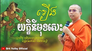 រឿង​ យក្ខិនីមុខសេះ​ -​ ជួន​ កក្កដា​ -​ Dharma​ Talk​ By​ Choun​ Kakada​ -​ [ Ork Yuthy Official ]