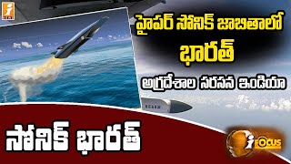 హైపర్ సోనిక్ జాబితాలో భారత్ || India on the Hypersonic List || iFocus || iNews