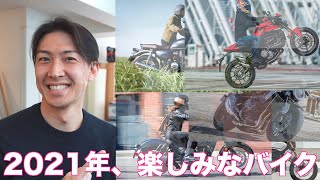 2021年に僕が楽しみにしているバイクはこれ！