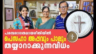 പെസഹാ അപ്പവും പാലും തയ്യാറാക്കൽ II Prof. Elizabeth Mathew II HOLY WEEK 2020