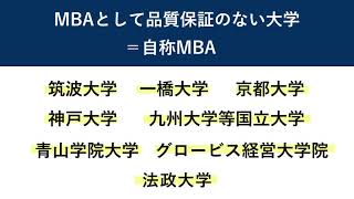 MBAは正式に日本にはない