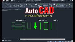 AutoCAD การเขียนเส้นในรูปแบบต่างๆ