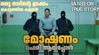 മോഷണം ലഹരിയായി മാറിയപ്പോൾ | The Whiskey Bandit Movie Malayalam Explanation | Cinema Maniac