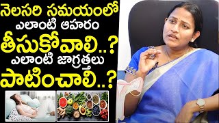 నెలసరి సమయంలో ఎలాంటి ఆహరం తీసుకోవాలి..? Best Foods To Eat During Periods | Precautions For Periods