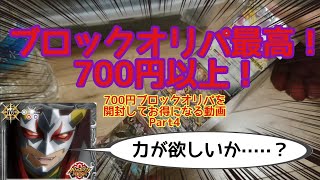 【バトスピ】700円ブロックオリパ(？)を開封する動画Part4