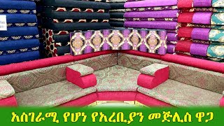 GEBEYA: አስገራሚ የሆነ የአረቢያን መጅሊስ ዋጋ  በአዲስ አበባ 2013 | Amazing Arabian Majlis Price in Addis Ababa 2021