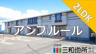 アンプルール【下関市彦島西山町賃貸物件】2LDK