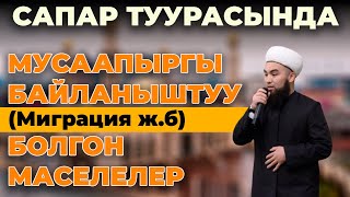 Сапар туурасында | Муусапырга байланыштуу болгон маселелер | Жума баяны | Устаз Илёс Абдувалиев.