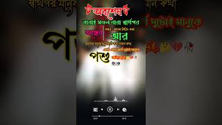 অবশেষে তারা 😭💔🖤🔥#youtubeshorts #টেটাস #sad #status #short #shorts #স্ট্যাটাস