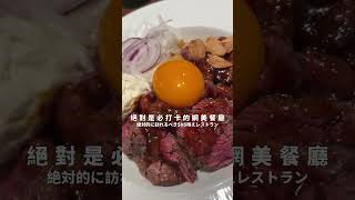 東京-Steak Rice Center Beef Japanese Rice Bowl ステーキライスの店 センタービーフ渋谷宮益坂店🥩這家真的很推！！肉質軟嫩多汁配上白飯超級完美😍