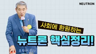 [여러분이 주인공입니다.NEUTRON] 2024.06.10_마이클조 회장_플랜A,B 강의