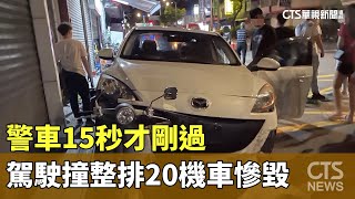 警車15秒才剛過　碰！　駕駛撞整排20機車慘毀｜華視新聞 20230819