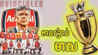 Arsenal ពានរង្វាន់មាស ហេតុអ្វីគ្មានក្លឹបផ្សេងឈ្នះ? | Arsenal Invincible Golden Trophy