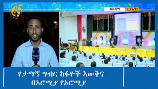 የታማኝ ግብር ከፋዮች እውቅና በኦሮሚያ የኦሮሚያ