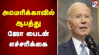 அமெரிக்காவில் ஆபத்து - ஜோ பைடன் எச்சரிக்கை