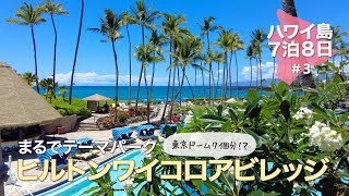 【ハワイ島7泊9日＃3 】ヒルトンワイコロアビレッジで過ごす朝昼夕│ コハラプール＆コナプール│ Hawaii Vlog