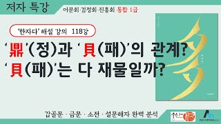 [웅산서당]한자다.肙(연)-賏(영)