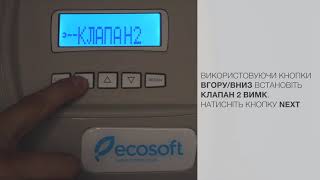 Як запрограмувати клапан Ecosoft Premium CE