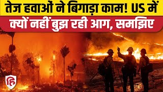 California Wildfire News: Los Angeles में आग लगने और फैलने की असली वजह समझिए