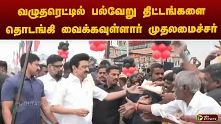 #LIVE: வழுதரெட்டில் பல்வேறு திட்டங்களை தொடங்கி வைக்கவுள்ளார் முதலமைச்சர் | MK STALIN