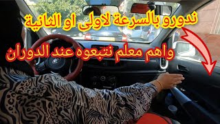 قاعدة جد مهمة عند الدوران الى اليمين او الى اليسار 🚦وكيفية تدوير مقود السيارة 🚗ومتى 👌