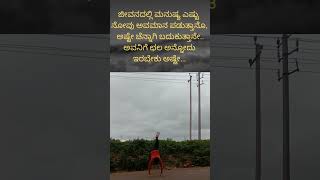 ಜೀವನದಲ್ಲಿ ಮನುಷ್ಯ ಎಷ್ಟು ಅಪಮಾನ ಪಡುತ್ತಾನೋ // Motivational videos #shorts  #youtubeshorts