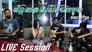 รักเธอไม่มีวันหยุด - คณะเอวีรูม【COVER LIVE Session】| Original : อ้อน เกวลิน 4K