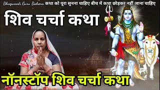 नॉनस्टॉप शिव चर्चा कथा | shivcharcha katha|shivgurukatha|शिव कथा | Bhagwanti Guru बहेना | शिव कथा