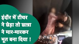 Indore Crime : Indore में टीचर को छात्रा ने बुरी तरह पीटा और ले गई थाने फिर जो हुआ ...? MP Tak