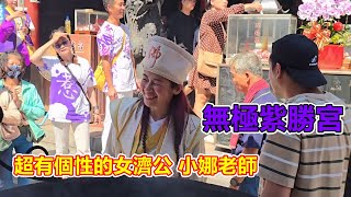 跟著師父一起喊回駕！超有個性的女濟公 陳小娜 師父來惹 無極紫勝宮觀音佛祖 北港朝天宮進香回駕