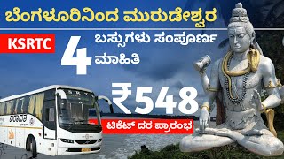 ಬೆಂಗಳೂರಿನಿಂದ ಮುರುಡೇಶ್ವರ KSRTC 4 ಬಸ್ಸುಗಳು ಮಾಹಿತಿ 548ರೂ ಟಿಕೆಟ್ ದರ ಪ್ರಾರಂಭ | Murudeshwar Shiva Temple