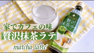 「ボス カフェベース 贅沢抹茶ラテ」牛乳と割るだけで手軽にカフェの味！