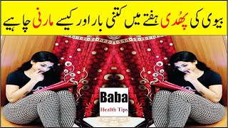 Biwi Ki Phudi Haftay Mein Kitni Bar Or Kaisay Marni Chaheiy || Baba Health Tips