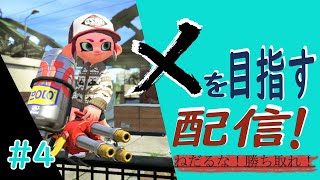 #4【スプラトゥーン２】　Xを目指す配信