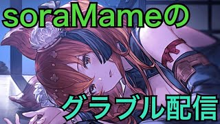 【グラブル】日課や周回しながら雑談しませんか？