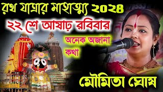 রথ যাত্রার মাহাত্ম্য ২০২৪! মৌমিতা ঘোষের কীর্তন ২০২৪! Moumita Ghosh kirtan Rath Yatra special 2024|