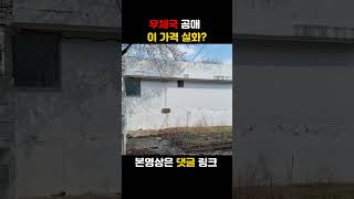 우체국 공매 토지 232평+건물 100평, 4회유찰 3억4천에서 2억7천으로, 국유재산 인터넷 입찰 가능한 공매 물건#shorts