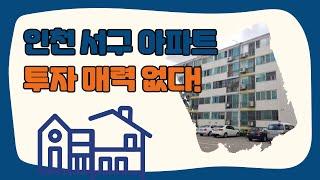 인천 서구 가좌동 아파트! 매도 할까요? [부동산 투자상담]