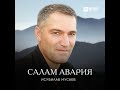 Салам Аваристан