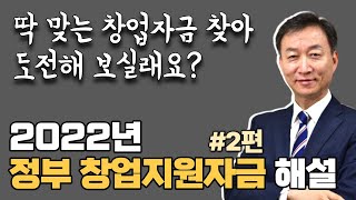 2022년 정부창업지원사업 통합공고 해설 [2편] 예비창업~7년이내 창업사업자금 무상지원금