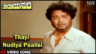 Thayi Nudiya Paalisi | Thayiya Nudi | HD Kannada Video Song | Kalyankumar | Top Hit Song