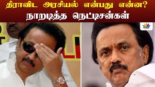 திராவிட அரசியல் என்பது என்ன ? நாறடித்த நெட்டிசன்கள் - Thamarai TV