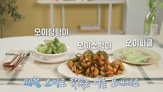 간단하게 따라 하는 제철 오이 레시피 3종★