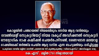 കൊല്ലയിൽ ഗ്രാമപഞ്ചായത്ത് പ്രദേശത്ത് നിയമബിരുദം നേടിയ ആദ്യ വനിത കെ. എസ്.ലളിത നിര്യാതയായി