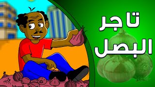 كرتون سوداني زنقة ح189 ( تاجر البصل )