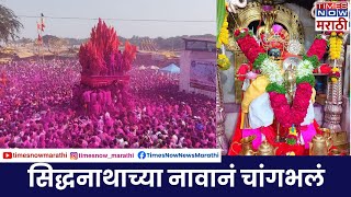 Mhaswad Siddhanath Yatra 2023: म्हसवडमध्ये सिद्धनाथाची यात्रा उत्साहात साजरी