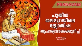 പുതിയ തലമുറയിലെ ജ്യോതിഷ ആചാര്യന്മാരെക്കുറിച്ച് | Pranavam | Ladies Hour | Kaumudy TV