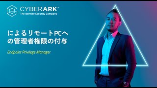 EPM (Endpoint Privilege Manager) によるリモートPCへの管理者権限の付与