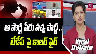 ఆ పార్టీ పేరు పచ్చ పార్టీ .. టీడీపీ  పై కాలర్ సంచలన వ్యాఖ్యలు |  Viral Debate  | Prime9 News.