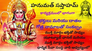 హనుమత్ సప్తాహమ్#HANUMATH SAPTHAAHAM#భక్తుల గోత్రనామాలతో సంకల్పం#BHAKTHULA GOTRA NAMALATHO SANKALPAM#